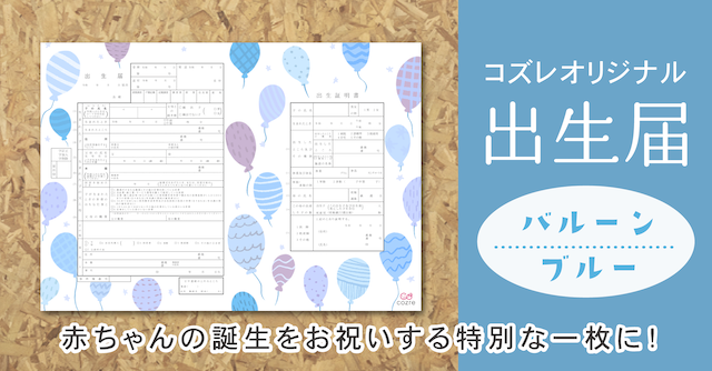 【コズレ会員限定】コズレオリジナル 出生届～バルーン ブルー～
