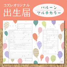 【コズレ会員限定】コズレオリジナル 出生届～バルーン マルチカラー～