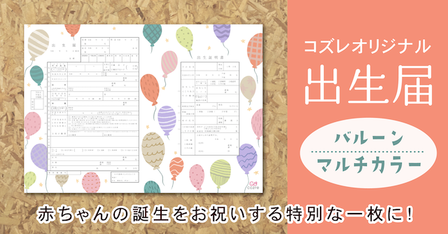 【コズレ会員限定】コズレオリジナル 出生届～バルーン マルチカラー～