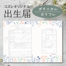 【コズレ会員限定】コズレオリジナル 出生届～ボタニカル カラフル～