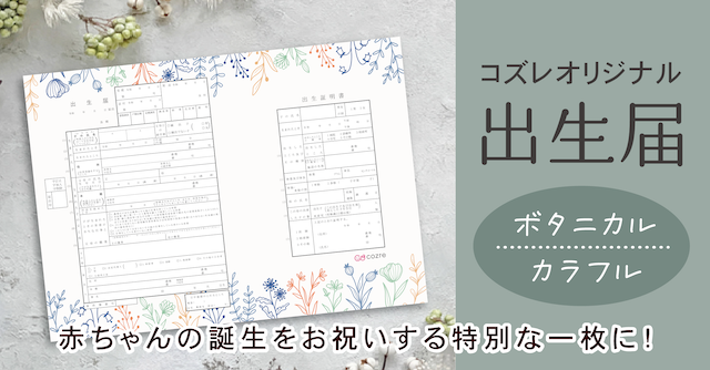 【コズレ会員限定】コズレオリジナル 出生届～ボタニカル カラフル～
