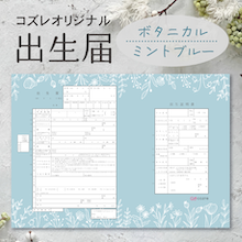 【コズレ会員限定】コズレオリジナル 出生届～ボタニカル ミントブルー～