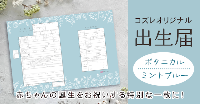 【コズレ会員限定】コズレオリジナル 出生届～ボタニカル ミントブルー～