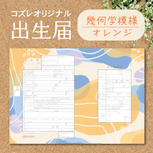 【コズレ会員限定】コズレオリジナル 出生届～幾何学模様 オレンジ～