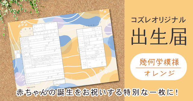 【コズレ会員限定】コズレオリジナル 出生届～幾何学模様 オレンジ～