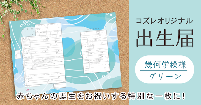 【コズレ会員限定】コズレオリジナル 出生届～幾何学模様 グリーン～