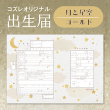 【コズレ会員限定】コズレオリジナル 出生届～月と星空 ゴールド～