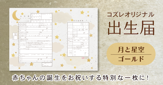 【コズレ会員限定】コズレオリジナル 出生届～月と星空 ゴールド～