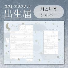 【コズレ会員限定】コズレオリジナル 出生届～月と星空 シルバー～