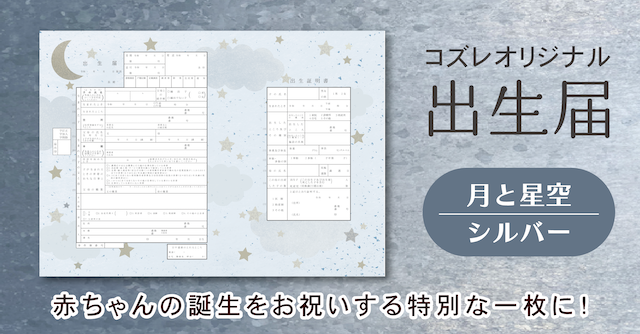 【コズレ会員限定】コズレオリジナル 出生届～月と星空 シルバー～