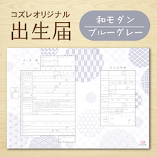 【コズレ会員限定】コズレオリジナル 出生届～和モダン ブルーグレー～