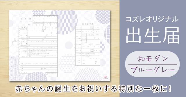 【コズレ会員限定】コズレオリジナル 出生届～和モダン ブルーグレー～