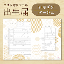 【コズレ会員限定】コズレオリジナル 出生届～和モダン ベージュ～