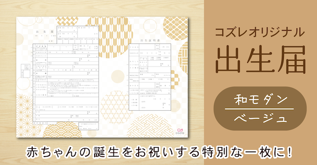 【コズレ会員限定】コズレオリジナル 出生届～和モダン ベージュ～