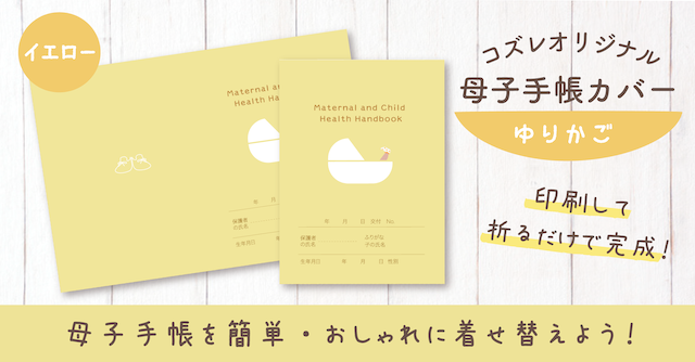 【全員にプレゼント】オリジナルデザイン 母子手帳カバー素材 ～ゆりかご（イエロー）ver～
