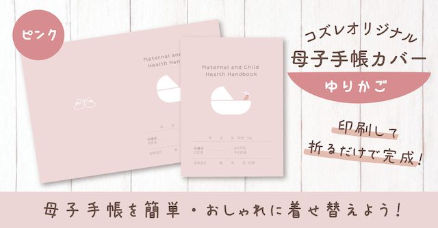 【全員にプレゼント】オリジナルデザイン 母子手帳カバー素材 ～ゆりかご（ピンク）ver～