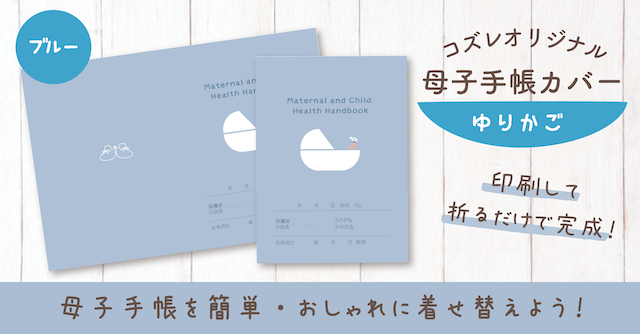 【全員にプレゼント】オリジナルデザイン 母子手帳カバー素材 ～ゆりかご（ブルー）ver～