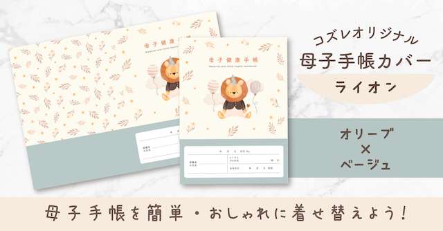 【全員にプレゼント】オリジナルデザイン 母子手帳カバー素材 ～ライオン（オリーブ×ベージュ）ver～