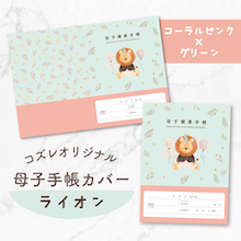 【全員にプレゼント】オリジナルデザイン 母子手帳カバー素材 ～ライオン（コーラル×グリーン）ver～