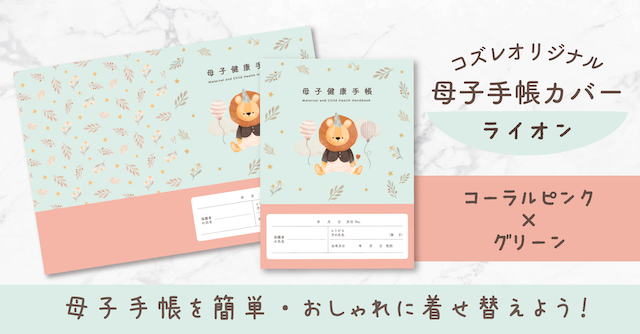 【全員にプレゼント】オリジナルデザイン 母子手帳カバー素材 ～ライオン（コーラル×グリーン）ver～