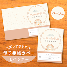 【全員にプレゼント】オリジナルデザイン 母子手帳カバー素材 ～レインボー（ベージュ）ver～