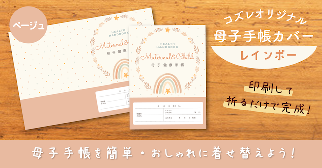 【全員にプレゼント】オリジナルデザイン 母子手帳カバー素材 ～レインボー（ベージュ）ver～
