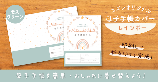 【全員にプレゼント】オリジナルデザイン 母子手帳カバー素材 ～レインボー（モスグリーン）ver～