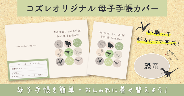 【全員にプレゼント】オリジナルデザイン 母子手帳カバー素材 ～恐竜ver～