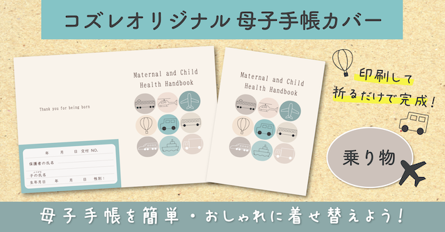 【全員にプレゼント】オリジナルデザイン 母子手帳カバー素材 ～乗り物ver～