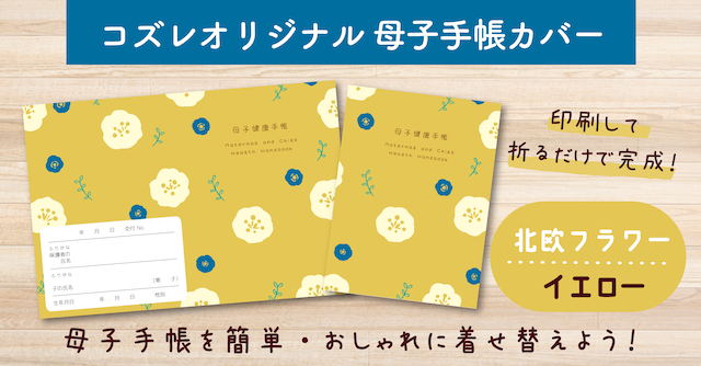 【全員にプレゼント】オリジナルデザイン 母子手帳カバー素材 ～北欧フラワー（イエロー）ver～