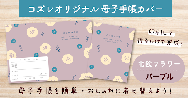 【全員にプレゼント】オリジナルデザイン 母子手帳カバー素材 ～北欧フラワー（パープル）ver～