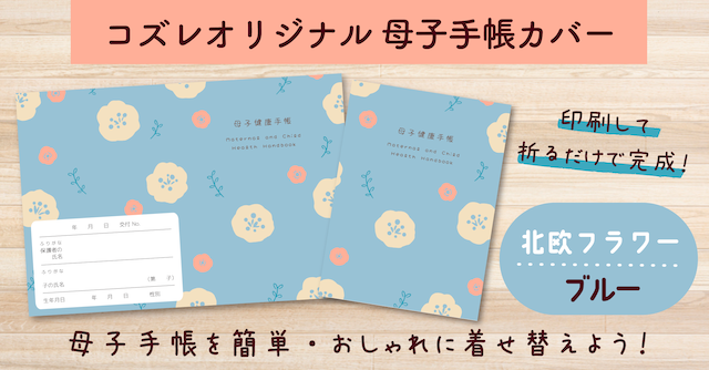 【全員にプレゼント】オリジナルデザイン 母子手帳カバー素材 ～北欧フラワー（ブルー）ver～