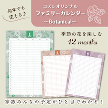 【全員にプレゼント】オリジナルデザイン　ファミリーカレンダー ～Botanical～