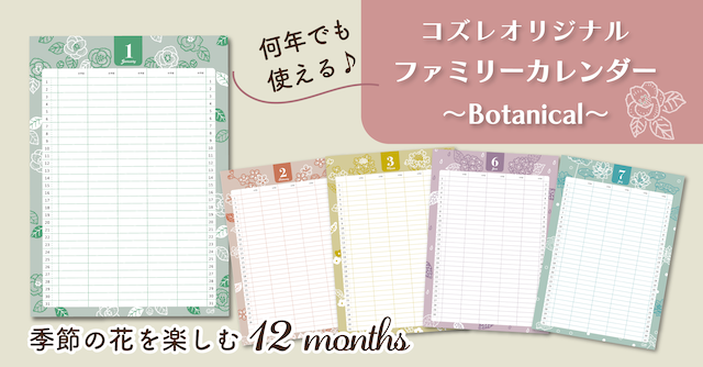 【全員にプレゼント】オリジナルデザイン　ファミリーカレンダー ～Botanical～