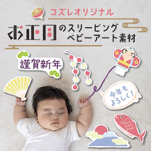 【コズレ会員限定】年賀状の写真撮影にも！コズレオリジナル お正月のスリーピングベビーアート素材