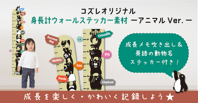 【コズレ会員限定】身長計ウォールステッカー～アニマルver～