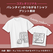 【コズレ会員限定】バレンタインにおすすめ！つながるTシャツプリント素材