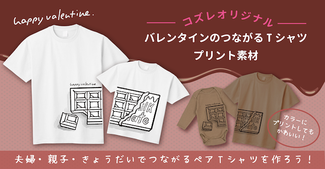 【コズレ会員限定】バレンタインにおすすめ！つながるTシャツプリント素材