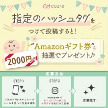 インスタ投稿でAmazonギフト券2000円分をプレゼント！ハッシュタグをつけて投稿してね♪