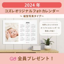 コズレ会員限定「フォトカレンダー 縦型写真ver」スマホから簡単に写真追加◎