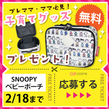 【無料プレゼント】スヌーピーおむつポーチを抽選でプレゼント！