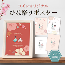 【コズレ会員限定】コズレオリジナル ひな祭りポスター