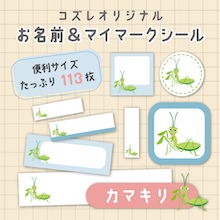 【全員にプレゼント】オリジナルデザイン お名前・マイマークシール ～カマキリver～