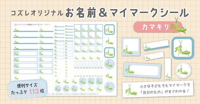 【全員にプレゼント】オリジナルデザイン お名前・マイマークシール ～カマキリver～