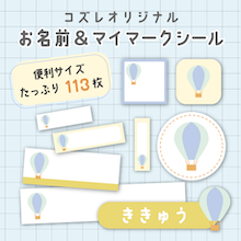 【全員にプレゼント】オリジナルデザイン お名前・マイマークシール ～ききゅうver～