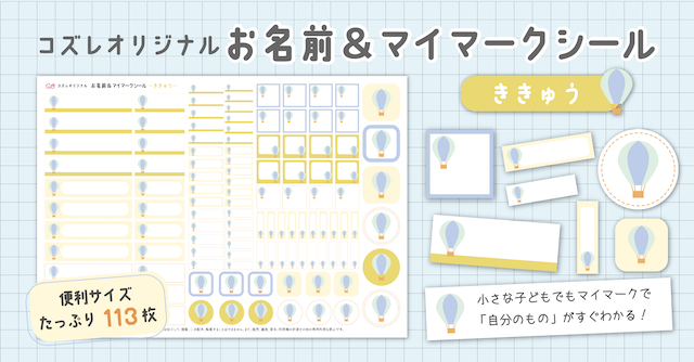 【全員にプレゼント】オリジナルデザイン お名前・マイマークシール ～ききゅうver～