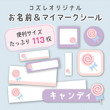 【全員にプレゼント】オリジナルデザイン お名前・マイマークシール ～キャンディver～