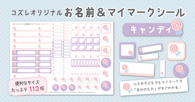 【全員にプレゼント】オリジナルデザイン お名前・マイマークシール ～キャンディver～