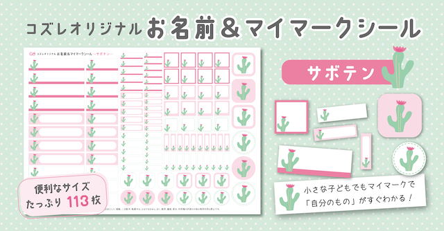 【全員にプレゼント】オリジナルデザイン お名前・マイマークシール ～サボテンver～