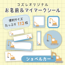 【全員にプレゼント】オリジナルデザイン お名前・マイマークシール ～ショベルカーver～